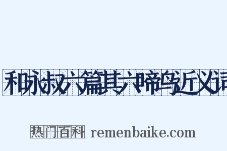 和永叔六篇其六啼鸟近义词是什么意思的图片